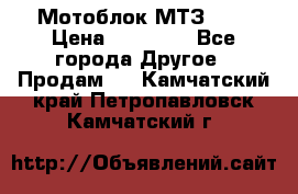 Мотоблок МТЗ-0,5 › Цена ­ 50 000 - Все города Другое » Продам   . Камчатский край,Петропавловск-Камчатский г.